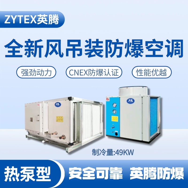 1754016054149197.jpg 全新风吊装式防爆空调热泵型制冷量49KW.jpg