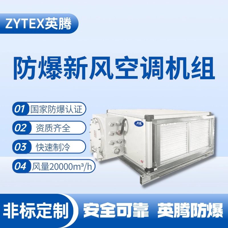 20000风量卧式防爆新风机组 洗煤厂使用