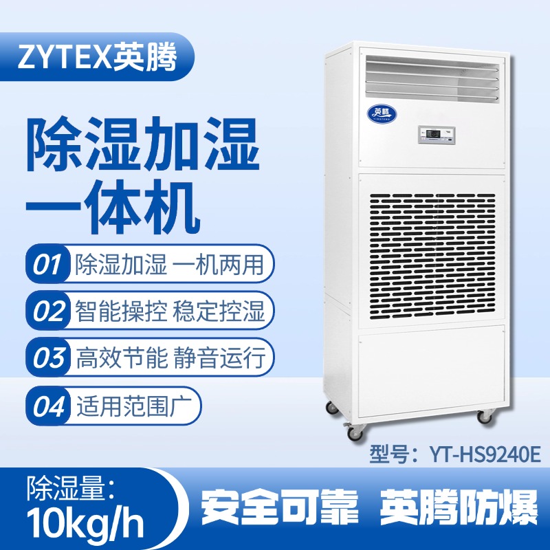 YT-HS9240E除湿加湿净化一体机 药品库房使用