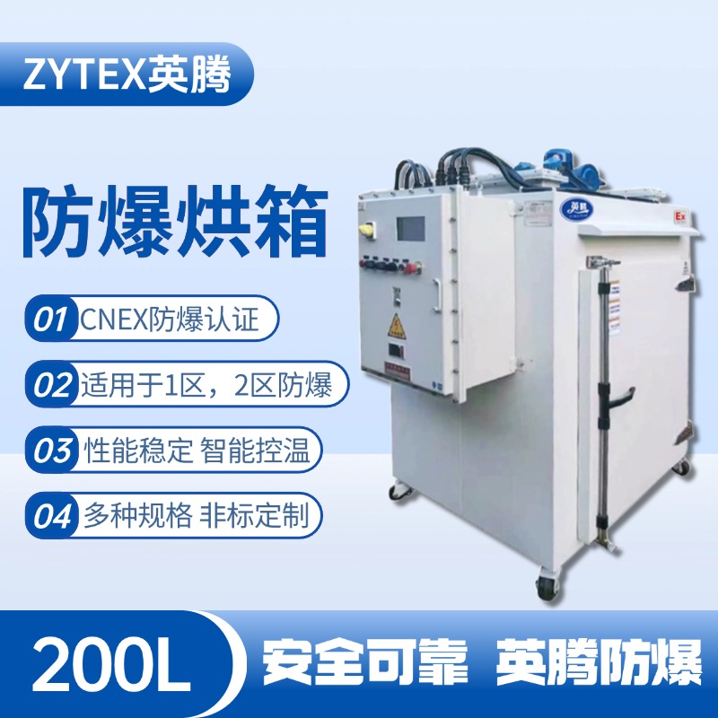 BHX-200GX 防爆烘箱 **库房使用