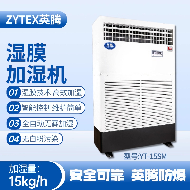 YT-15SM湿膜加湿机 丙烯煤气站使用