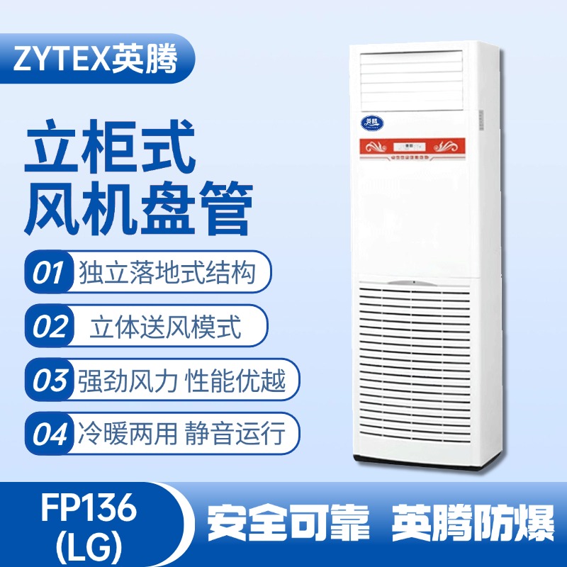 FP136（LG）立柱式风机盘管 锂电池厂使用