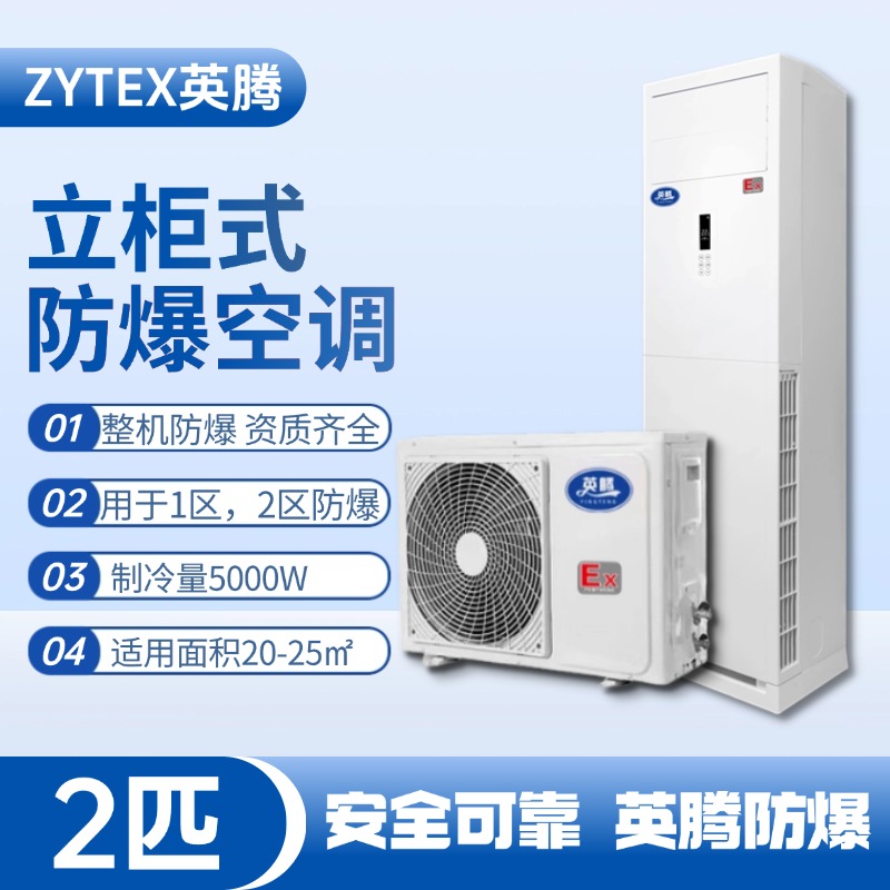 BKG-50-EX 2匹立柜式防爆空调 油漆仓库使用