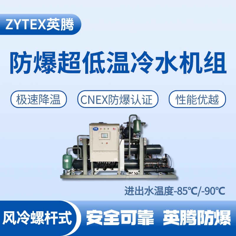 防爆超低温风冷螺杆式水冷机组  进出水温度 液化气站使用