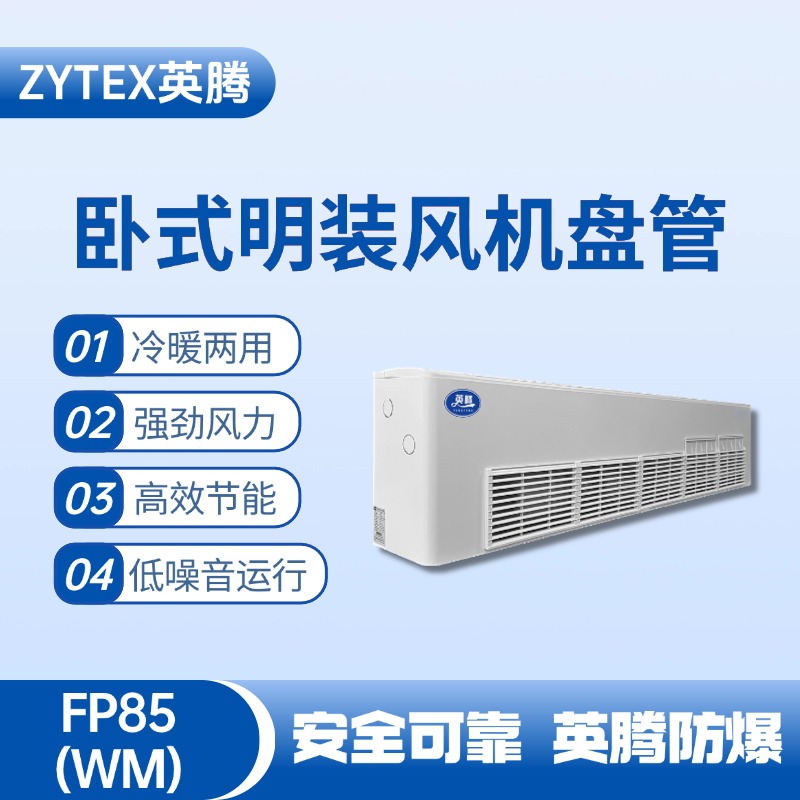 FP85（WM）卧式明装风机盘管 加油站使用