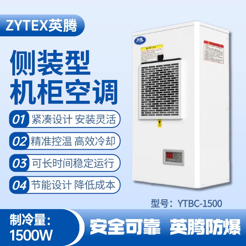 YTBC-1500侧装机柜空调 锅炉房使用