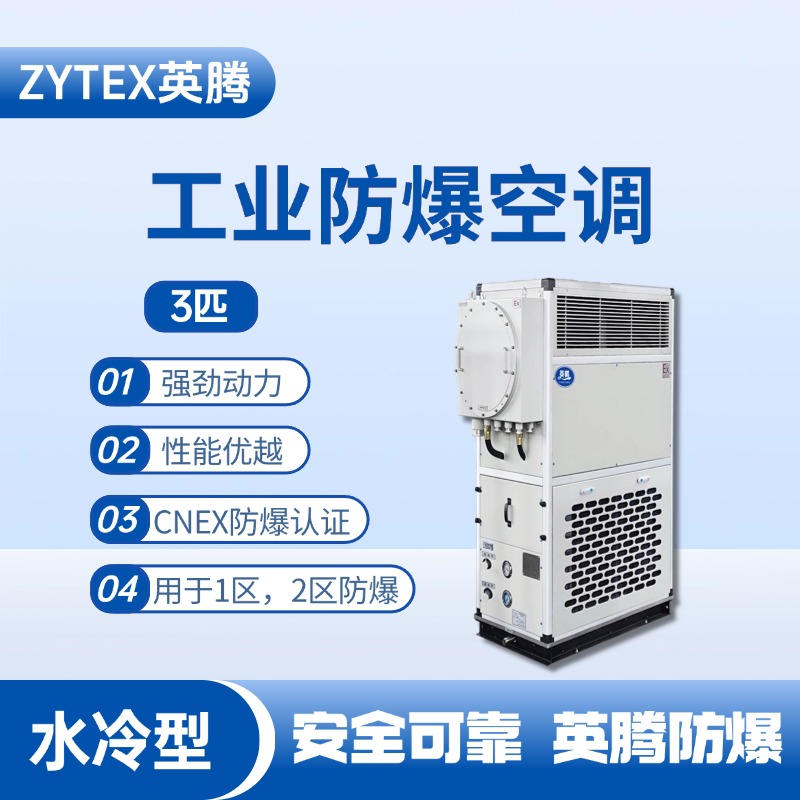 3匹 水冷柜式防爆工业空调 烟草库房使用
