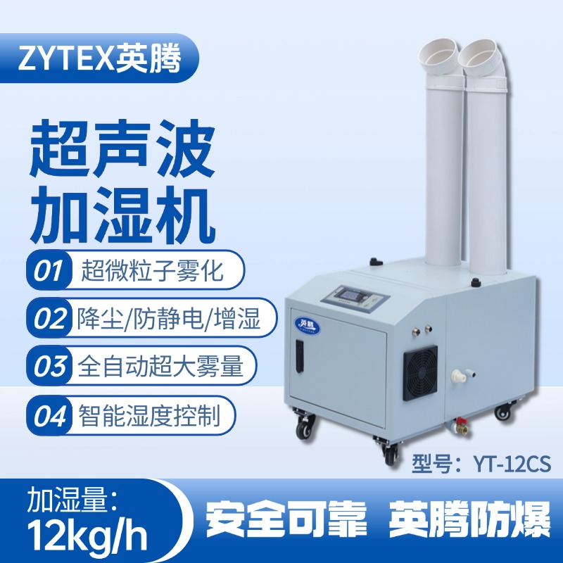 YT-12CS超声波加湿机 易燃易爆场所使用