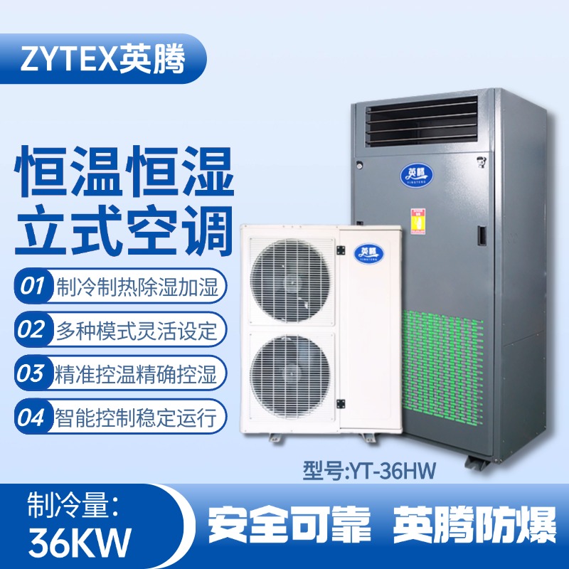 YT-36HW 12匹立柜式恒温恒湿空调机 危化仓库使用