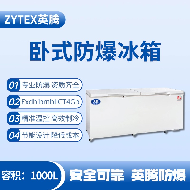BL-450(WS1000L)卧式防爆冰箱 料房油漆仓库使用