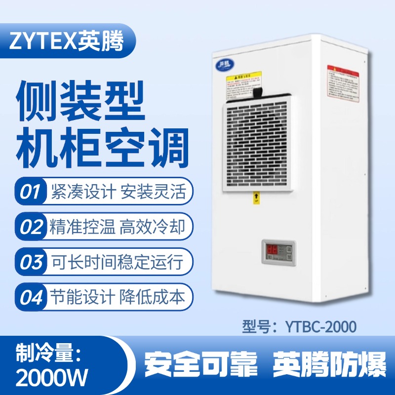 YTBC-2000侧装机柜空调 焦化车间使用