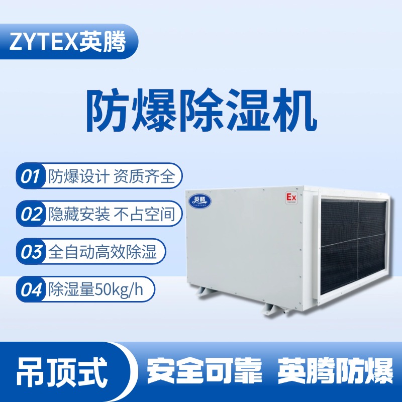 BCF-50D 吊顶式防爆除湿机 危化品库使用