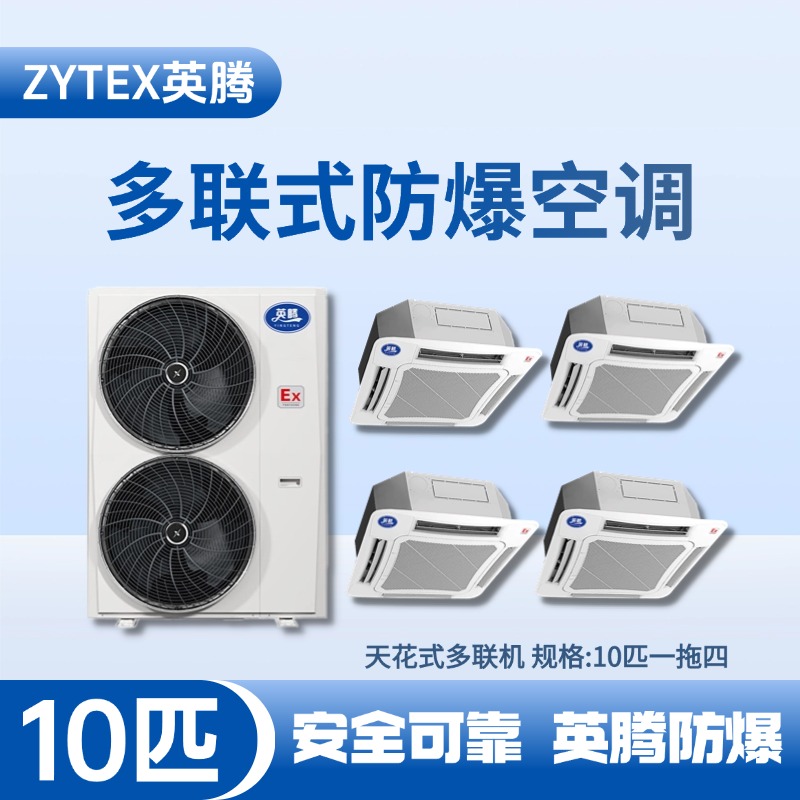 8匹-48匹  防爆多联式空调 喷漆房使用