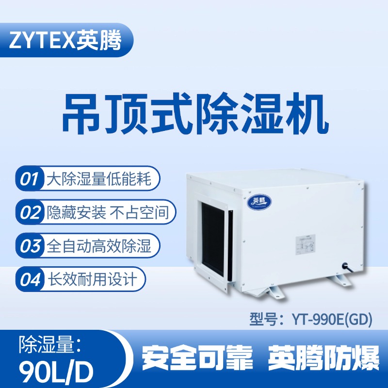 YT-990E(GD)吊顶除湿机 供电室使用
