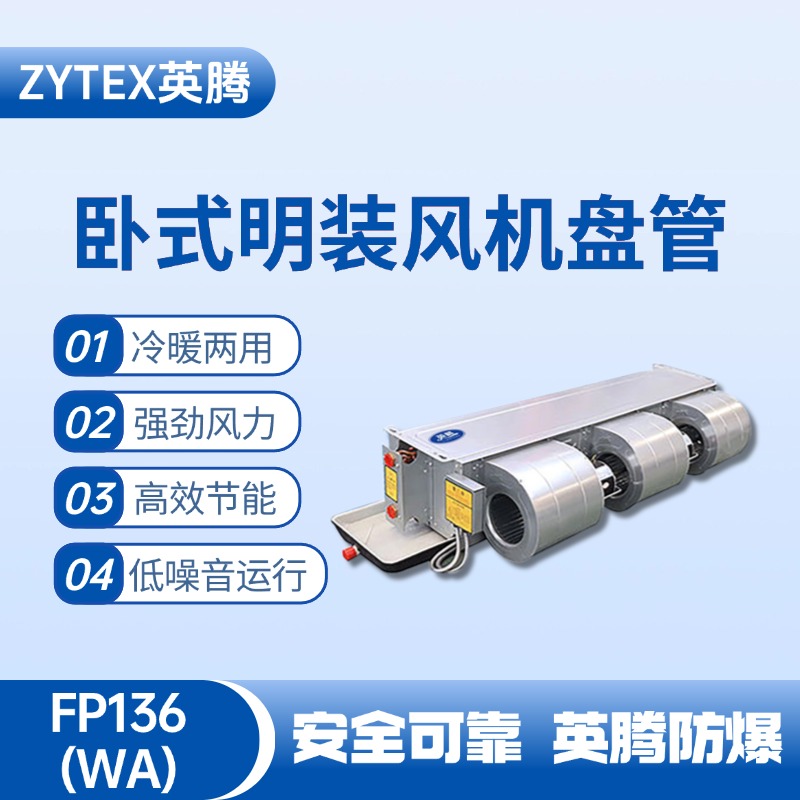 FP136（WA）卧式暗装风机盘管 家具厂喷漆房使用