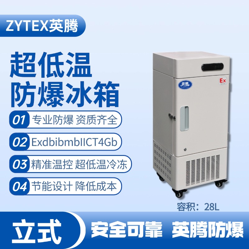 BL-1200(DL28L)立式超低温防爆冰箱 工业危化品仓库使用