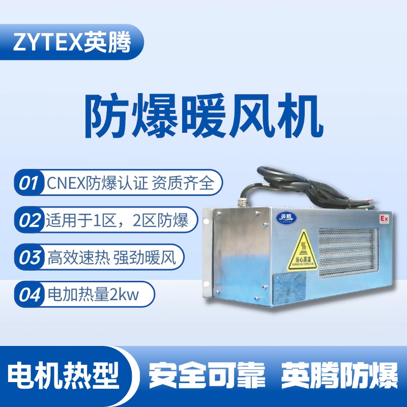 2kw电加热型防爆暖风机 炼钢厂配电室使用