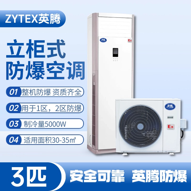 BKG-75-EX 3匹立柜式防爆空调 地铁维修仓库使用