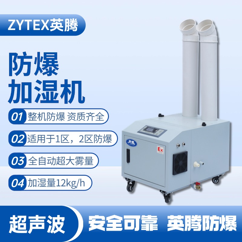 BJS-12(CS) 英腾防爆超声波加湿机 乙烷仓库使用
