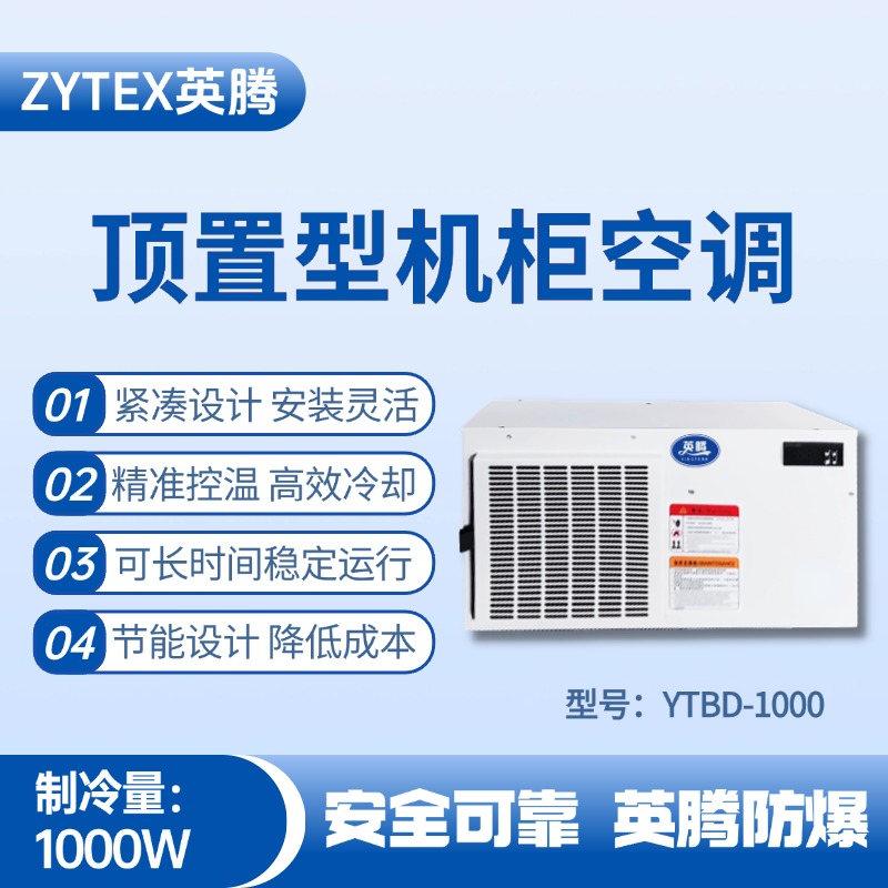 YTBD-1000顶置系列机柜空调 造船厂电力机房使用