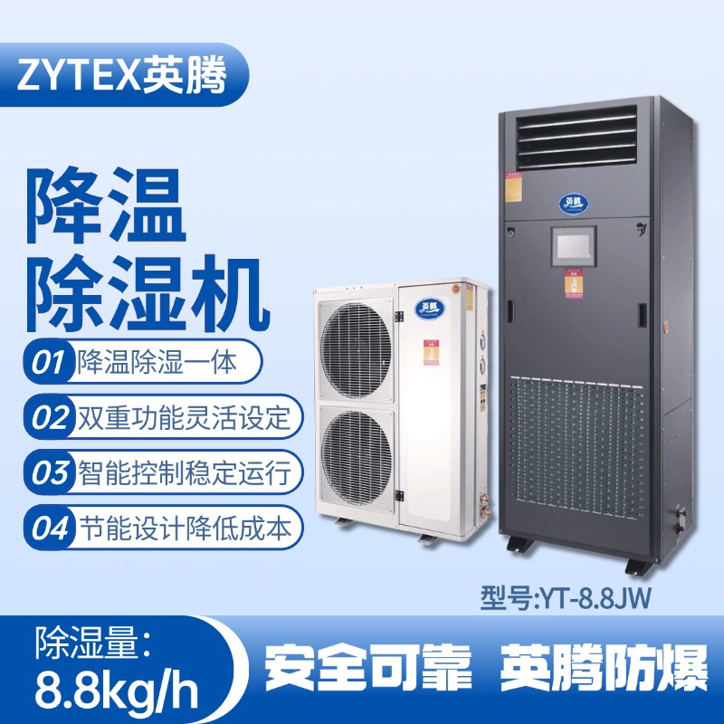 YT-8.8JW降温除湿机 危险品仓库使用