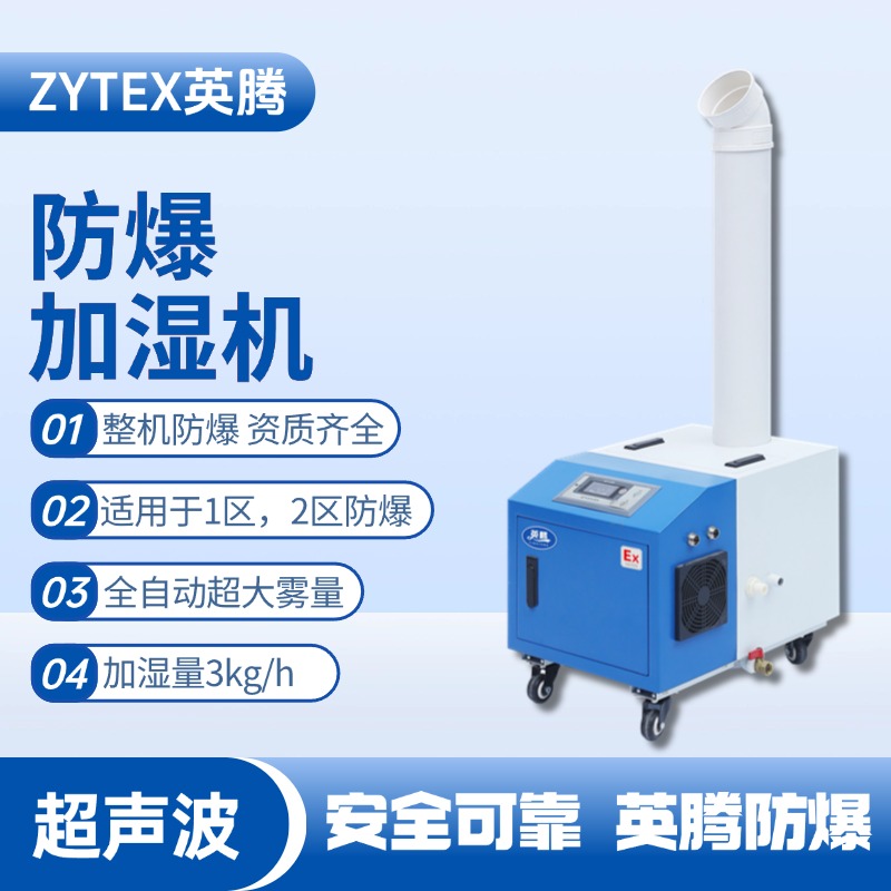 BJS-3(CS) 英腾防爆超声波加湿机 原油储备库使用