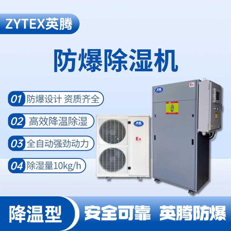 BCF-10JW 降温型防爆除湿机 热电厂使用