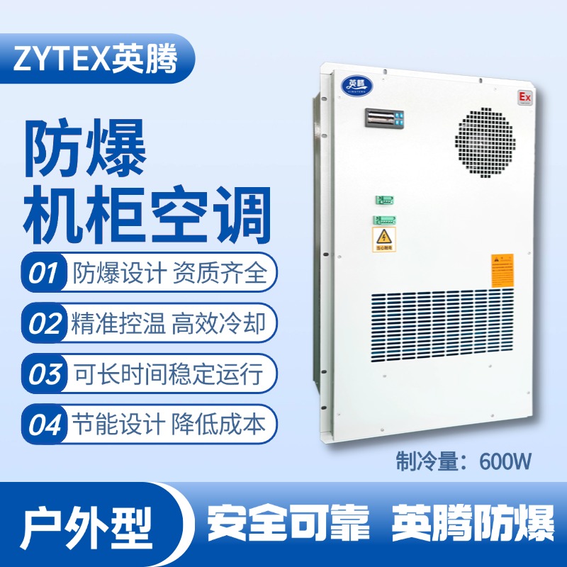 BKG-50-Ex600H户外防爆机柜空调 工厂仓库使用