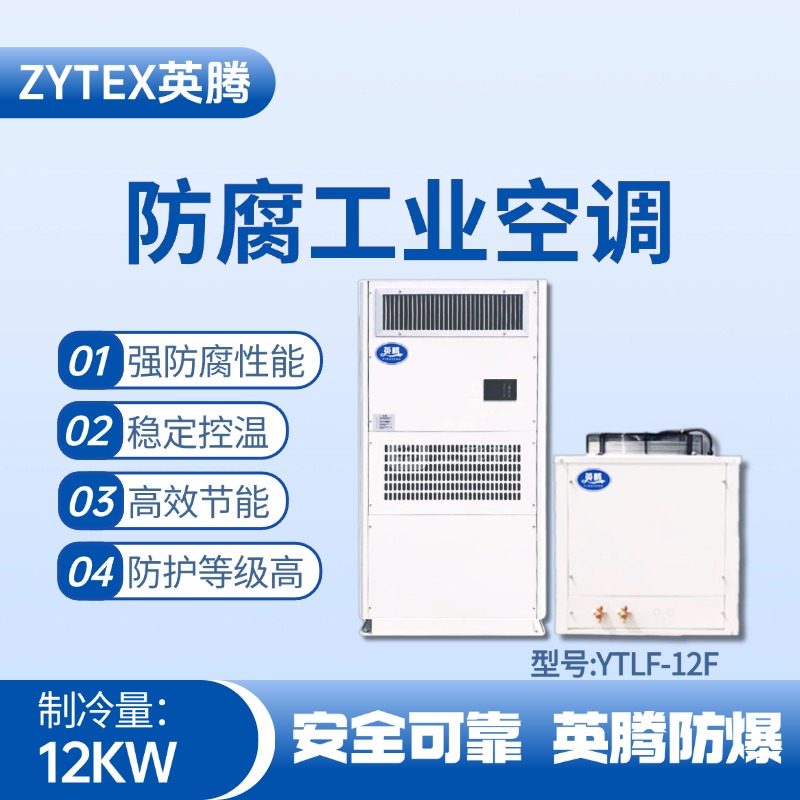 YTLF-12F防腐工业空调 甲类库使用