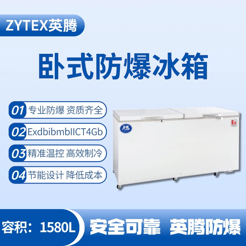 BL-450(WS1580L)卧式防爆冰箱 丙烷仓库使用