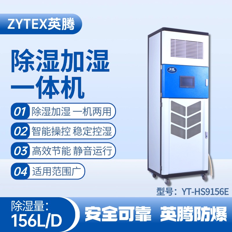 YT-HS9156E除湿加湿净化一体机 蓄电房使用