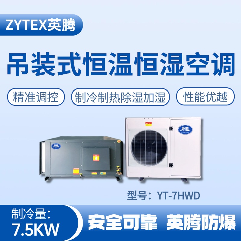 YT-7HWD 3匹吊装恒温恒湿空调机 工业酒精仓库使用