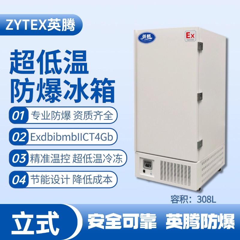 BL-1200(DL308L)立式超低温防爆冰箱 乙炔气仓库使用