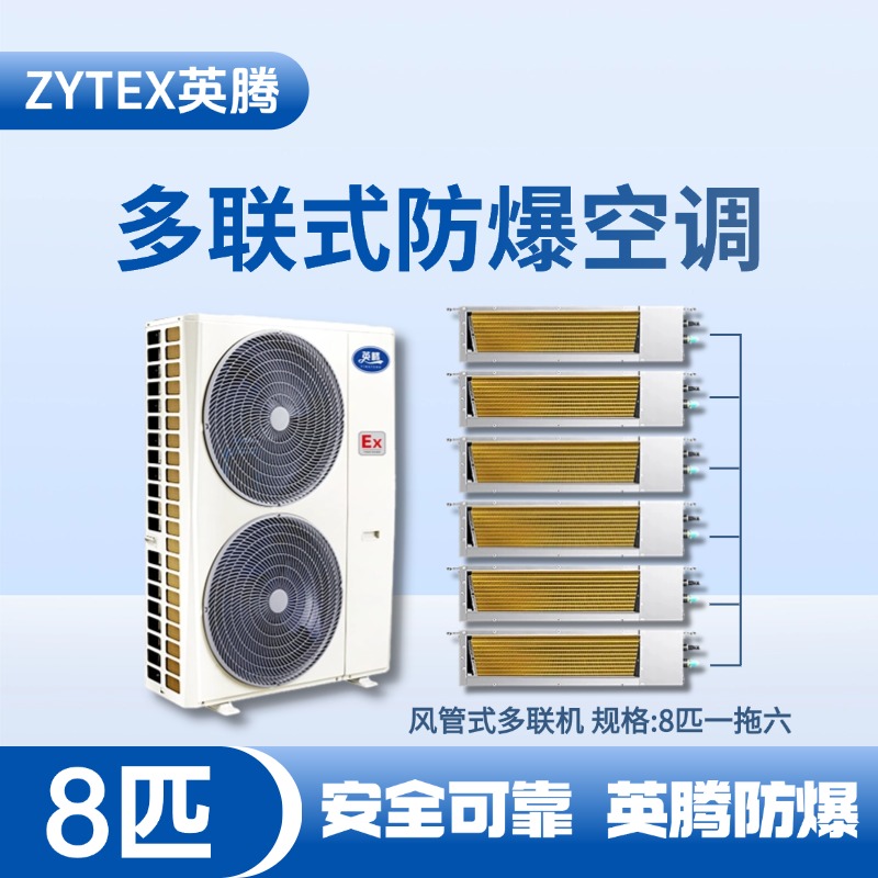 BKF-280-Ex(22D)  防爆多联式空调风管式一拖六 加煤车司机室使用