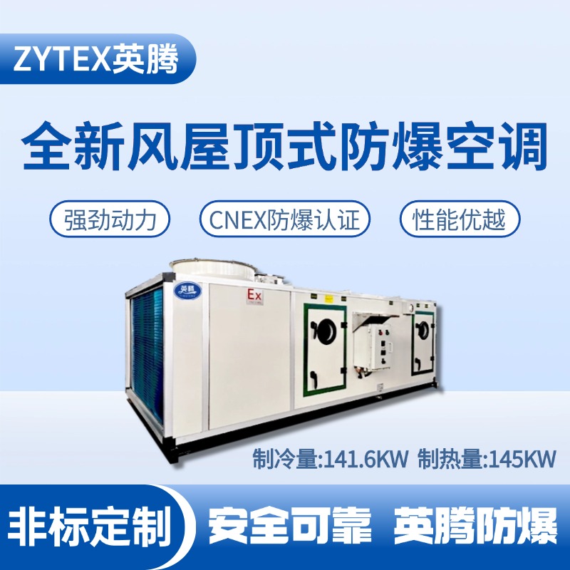 BZKT-140Ex(X) 全新风屋顶式防爆空调 重工制造车间使用