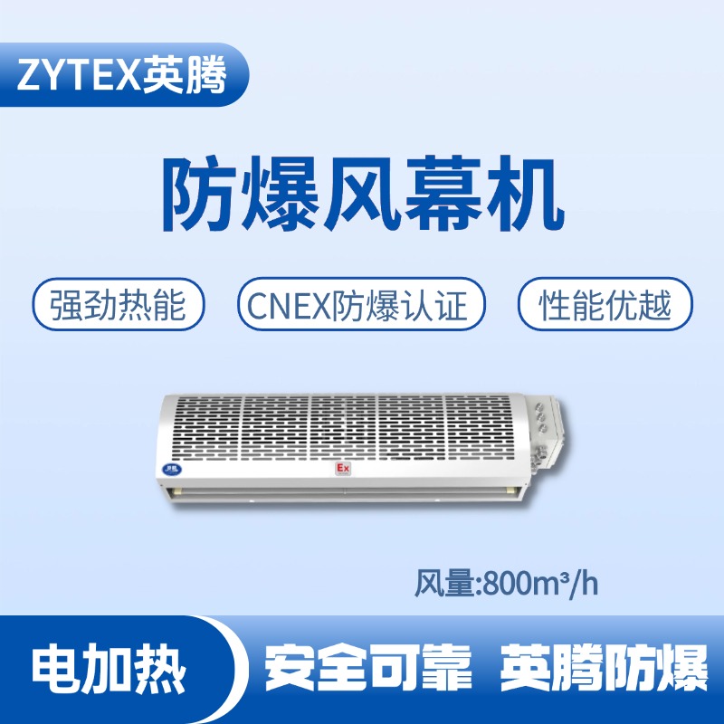 BFM-80DR 电加热式防爆风幕机 汽车烤漆房使用