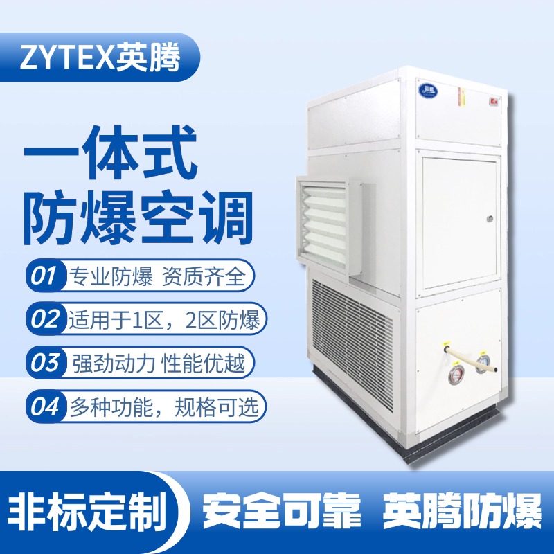 一体式防爆型恒温恒湿机 供电室使用