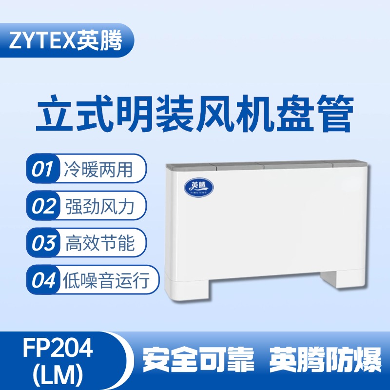 FP204（LM）立式明装风机盘管 供电所使用