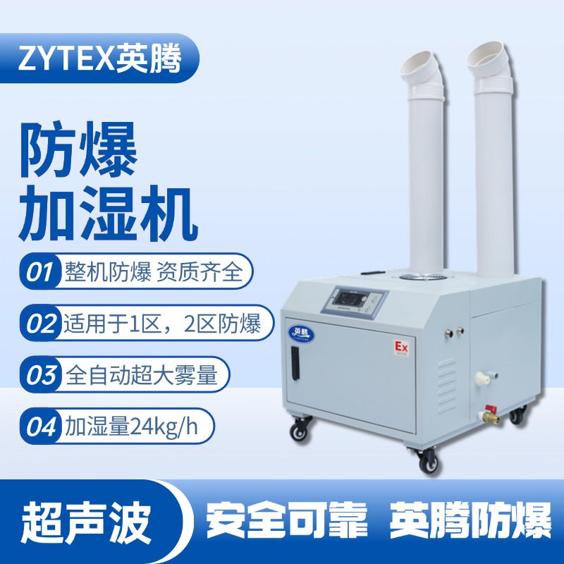 BJS-24(CS) 英腾防爆超声波加湿机 危化品库使用