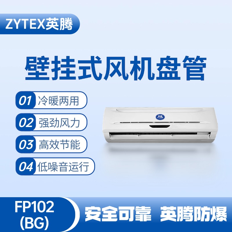 FP102（BG）壁挂式风机盘管 加油站使用