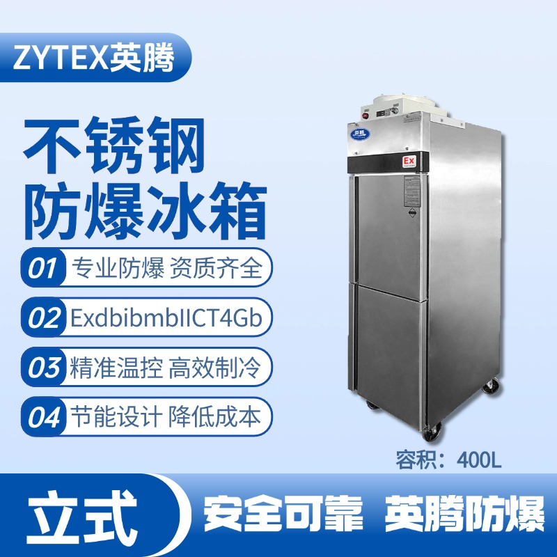 BL-600(BX400L)立式不锈钢防爆冰箱 物料储存仓库使用