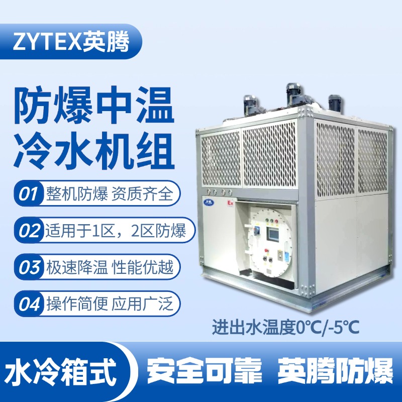 防爆中温水冷箱式水冷机组 进出水温度0℃／ 锅炉房使用
