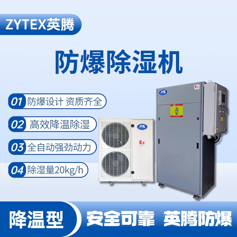 BCF-20JW 降温型防爆除湿机 香料厂使用