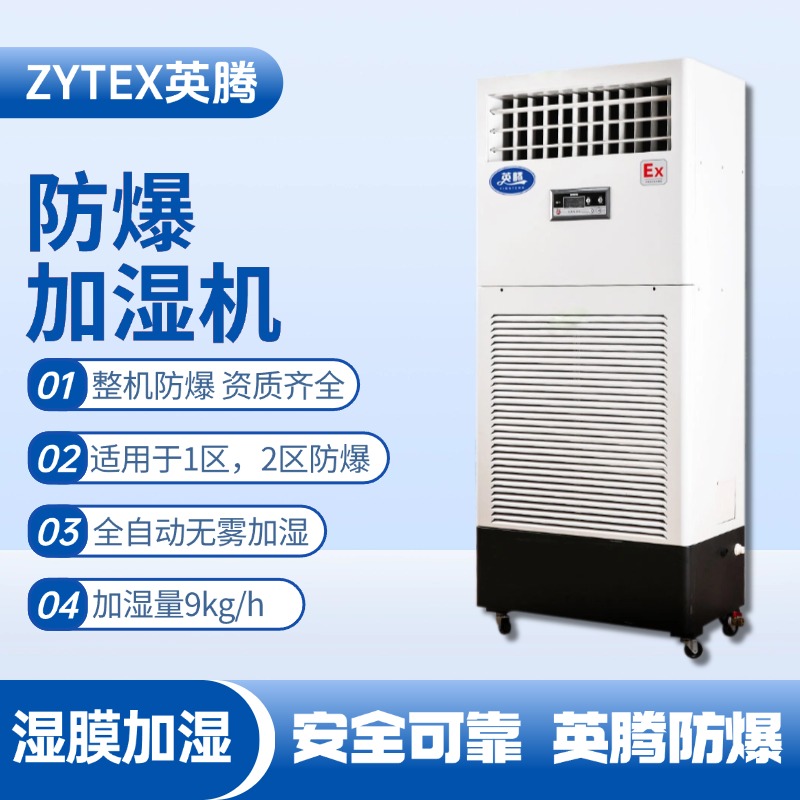 BJS-9(SM) 防爆湿膜加湿机 火药库使用