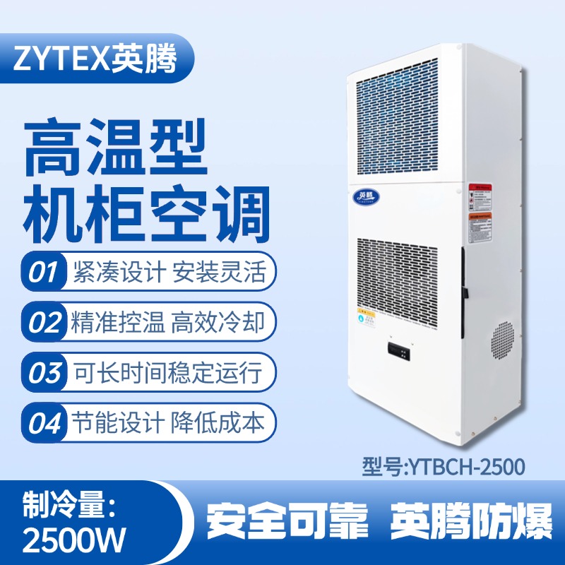 YTBCH-2500高温型机柜空调 甲类仓库使用