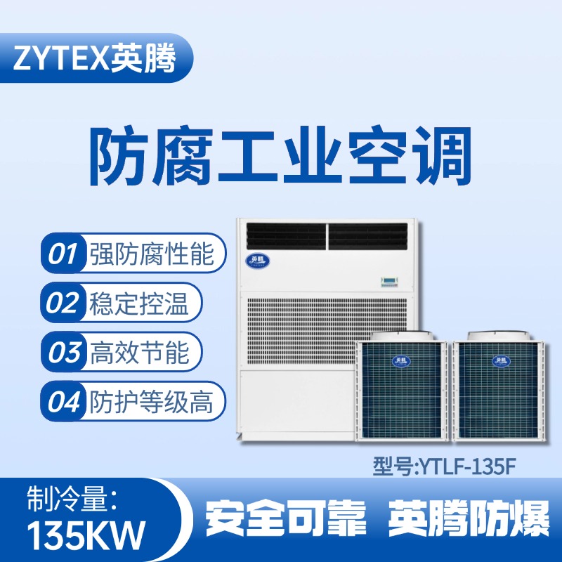 YTLF-135F防腐工业空调 火药仓库使用
