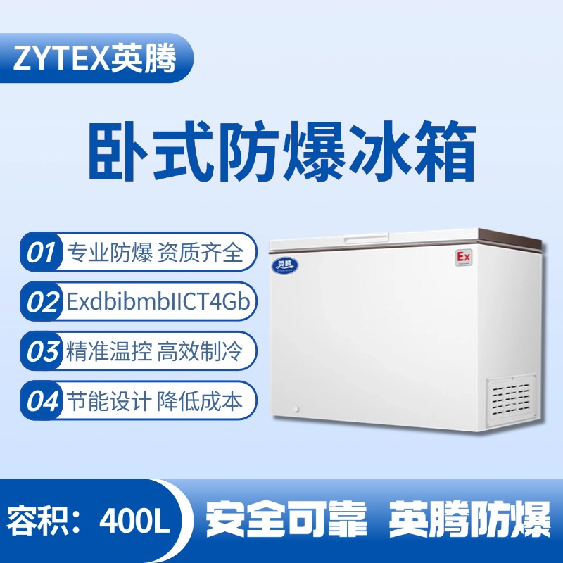 BL-450(WS400L)卧式防爆冰箱 供电局蓄电池室使用