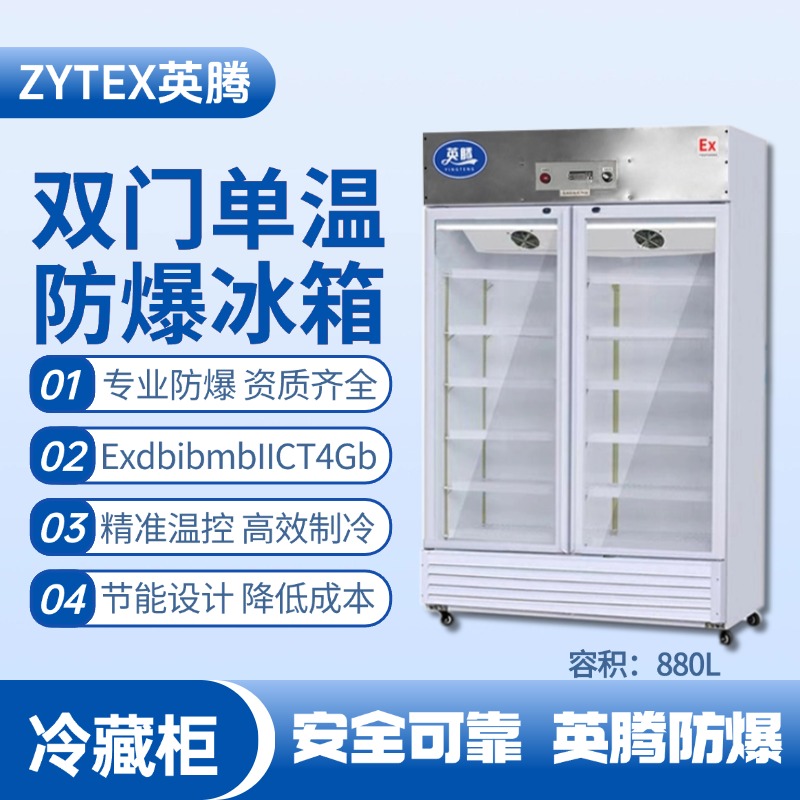BL-900(BL880L)双门单温防爆冷藏柜 化工冶炼车间使用
