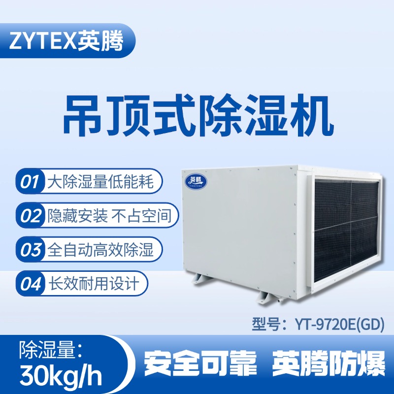 YT-9720E(GD)吊顶除湿机 甲烷仓库使用
