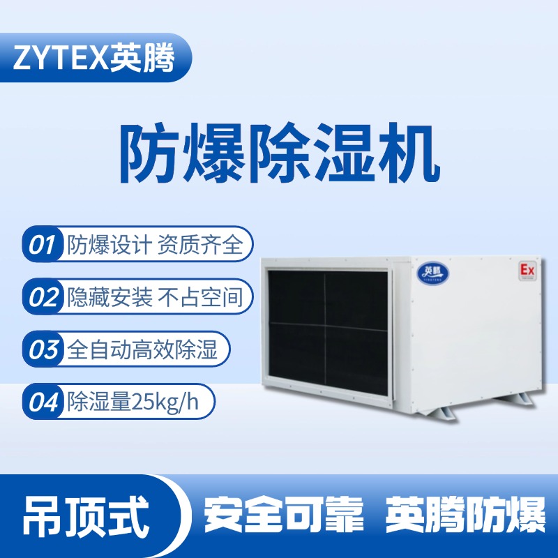 BCF-25D 吊顶式防爆除湿机 粮食仓储间使用